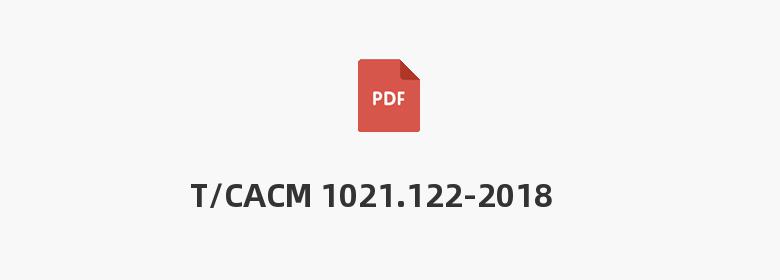 T/CACM 1021.122-2018